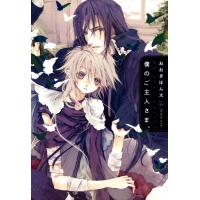 僕のご主人さま。 電子書籍版 / おおきぼん太 | ebookjapan ヤフー店
