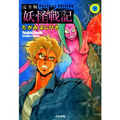 戦記（コミック文庫）｜コミック、アニメ | 本、雑誌、コミック の商品