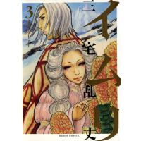 イムリ (3) 電子書籍版 / 三宅乱丈 | ebookjapan ヤフー店