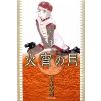 火宵の月 (3) 電子書籍版 / 平井摩利 | ebookjapan ヤフー店