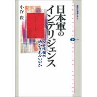日本軍のインテリジェンス 電子書籍版 / 小谷賢 | ebookjapan ヤフー店
