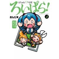 はちゅねミクの日常ろいぱら! (4) 電子書籍版 / おんたま | ebookjapan ヤフー店