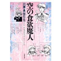 空の食欲魔人 電子書籍版 / 川原泉 | ebookjapan ヤフー店