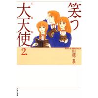 笑う大天使 (2) 電子書籍版 / 川原泉 | ebookjapan ヤフー店