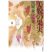 美貌の果実 電子書籍版 / 川原泉 | ebookjapan ヤフー店