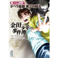 金田一少年の事件簿 File (28) オペラ座館・第三の殺人 電子書籍版 / 原作:天樹征丸 漫画:さとうふみや | ebookjapan ヤフー店