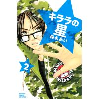 キララの星 (2) 電子書籍版 / 森永あい | ebookjapan ヤフー店