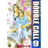 DOUBLE CALL 9巻 電子書籍版 / 緋色れーいち | ebookjapan ヤフー店