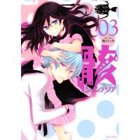 骸シャンデリア (3) 電子書籍版 / 厘のミキ | ebookjapan ヤフー店