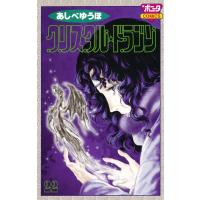 クリスタル☆ドラゴン (22) 電子書籍版 / あしべゆうほ | ebookjapan ヤフー店