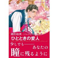 ひとときの愛人 電子書籍版 / 緒形裕美 原作:ジャクリーン・バード | ebookjapan ヤフー店