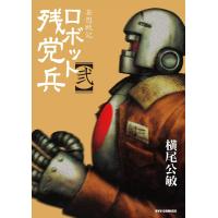 妄想戦記ロボット残党兵(2) 電子書籍版 / 横尾公敏 | ebookjapan ヤフー店