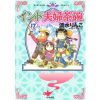 インド夫婦茶碗(17) 電子書籍版 / 流水りんこ | ebookjapan ヤフー店