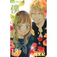 僕等がいた (13) 電子書籍版 / 小畑友紀 | ebookjapan ヤフー店