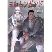 ヨルムンガンド (9) 電子書籍版 / 高橋慶太郎 | ebookjapan ヤフー店