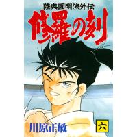 修羅の刻 (6) 電子書籍版 / 川原正敏 | ebookjapan ヤフー店