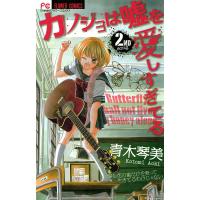 カノジョは嘘を愛しすぎてる (2) 電子書籍版 / 青木琴美 | ebookjapan ヤフー店