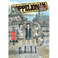 COPPELION (11) 電子書籍版 / 井上智徳 | ebookjapan ヤフー店