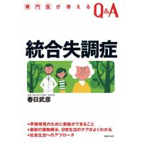 専門医が答えるQ&amp;A 統合失調症 電子書籍版 / 監修:春日武彦 | ebookjapan ヤフー店