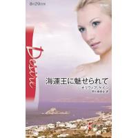 海運王に魅せられて 電子書籍版 / オリヴィア・ゲイツ 翻訳:早川麻百合 | ebookjapan ヤフー店