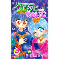 ケロケロちゃいむ (3) 電子書籍版 / 藤田まぐろ | ebookjapan ヤフー店
