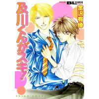 及川くんがスキ! 電子書籍版 / 金沢有倖 | ebookjapan ヤフー店