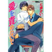 愛を責めないで 電子書籍版 / 七瀬かい | ebookjapan ヤフー店