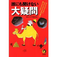 誰にも聞けない大疑問 電子書籍版 / 編:博学こだわり倶楽部 | ebookjapan ヤフー店