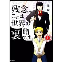 残念、ここは世界の裏側です。 (1) 電子書籍版 / 青春 | ebookjapan ヤフー店
