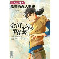 金田一少年の事件簿 File (31) 黒魔術殺人事件 電子書籍版 / 原作:天樹征丸 漫画:さとうふみや | ebookjapan ヤフー店