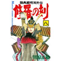 修羅の刻 (8) 電子書籍版 / 川原正敏 | ebookjapan ヤフー店