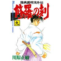 修羅の刻 (9) 電子書籍版 / 川原正敏 | ebookjapan ヤフー店