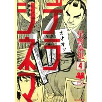 デラシネマ (4) 電子書籍版 / 星野泰視 | ebookjapan ヤフー店