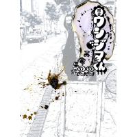 闇金ウシジマくん (22) 電子書籍版 / 真鍋昌平 | ebookjapan ヤフー店