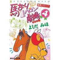 馬なり1ハロン劇場 4 電子書籍版 / よしだみほ | ebookjapan ヤフー店