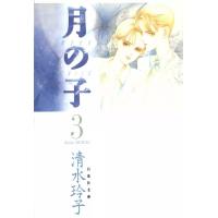 月の子 MOON CHILD (3) 電子書籍版 / 清水玲子 | ebookjapan ヤフー店
