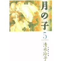 月の子 MOON CHILD (5) 電子書籍版 / 清水玲子 | ebookjapan ヤフー店