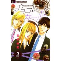 チョコレートガール (2) 電子書籍版 / 吉原由起 | ebookjapan ヤフー店