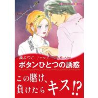 ボタンひとつの誘惑 電子書籍版 / 湊よりこ 原作:ナタリー・アンダーソン | ebookjapan ヤフー店