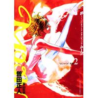 MOON―昴 ソリチュード スタンディング― (2) 電子書籍版 / 曽田正人 | ebookjapan ヤフー店