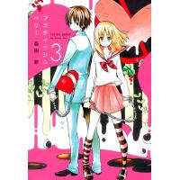 フェティッシュベリー(3) 電子書籍版 / 亜樹新 | ebookjapan ヤフー店