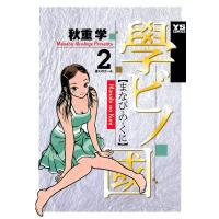 學ビノ國 (2) 電子書籍版 / 秋重学 | ebookjapan ヤフー店