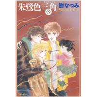 朱鷺色三角 (3) 電子書籍版 / 樹なつみ | ebookjapan ヤフー店