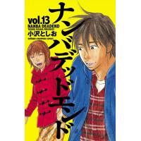 ナンバデッドエンド (13) 電子書籍版 / 小沢としお | ebookjapan ヤフー店