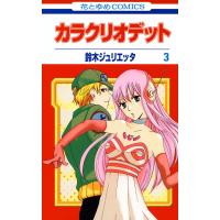 カラクリオデット (3) 電子書籍版 / 鈴木ジュリエッタ | ebookjapan ヤフー店