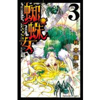 蜘蛛女 (3) 電子書籍版 / 秋本葉子 | ebookjapan ヤフー店