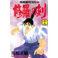 修羅の刻 (13) 電子書籍版 / 川原正敏 | ebookjapan ヤフー店