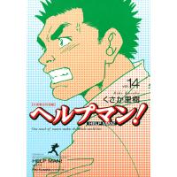 ヘルプマン! (14) 介護職員待遇編 電子書籍版 / くさか里樹 | ebookjapan ヤフー店
