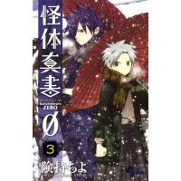 怪体真書0 (3) 電子書籍版 / 険持ちよ | ebookjapan ヤフー店