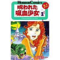 呪われた吸血少女 (1) 電子書籍版 / 古賀新一 | ebookjapan ヤフー店